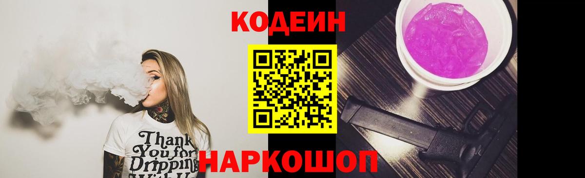Кодеиновый сироп Lean Purple Drank Сергиев Посад